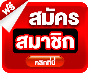 สมัครสมาชิก khodheng เว็บตรง ฝากถอนออโต้