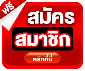 สมัครสมาชิก khodheng เว็บตรง ฝากถอนออโต้