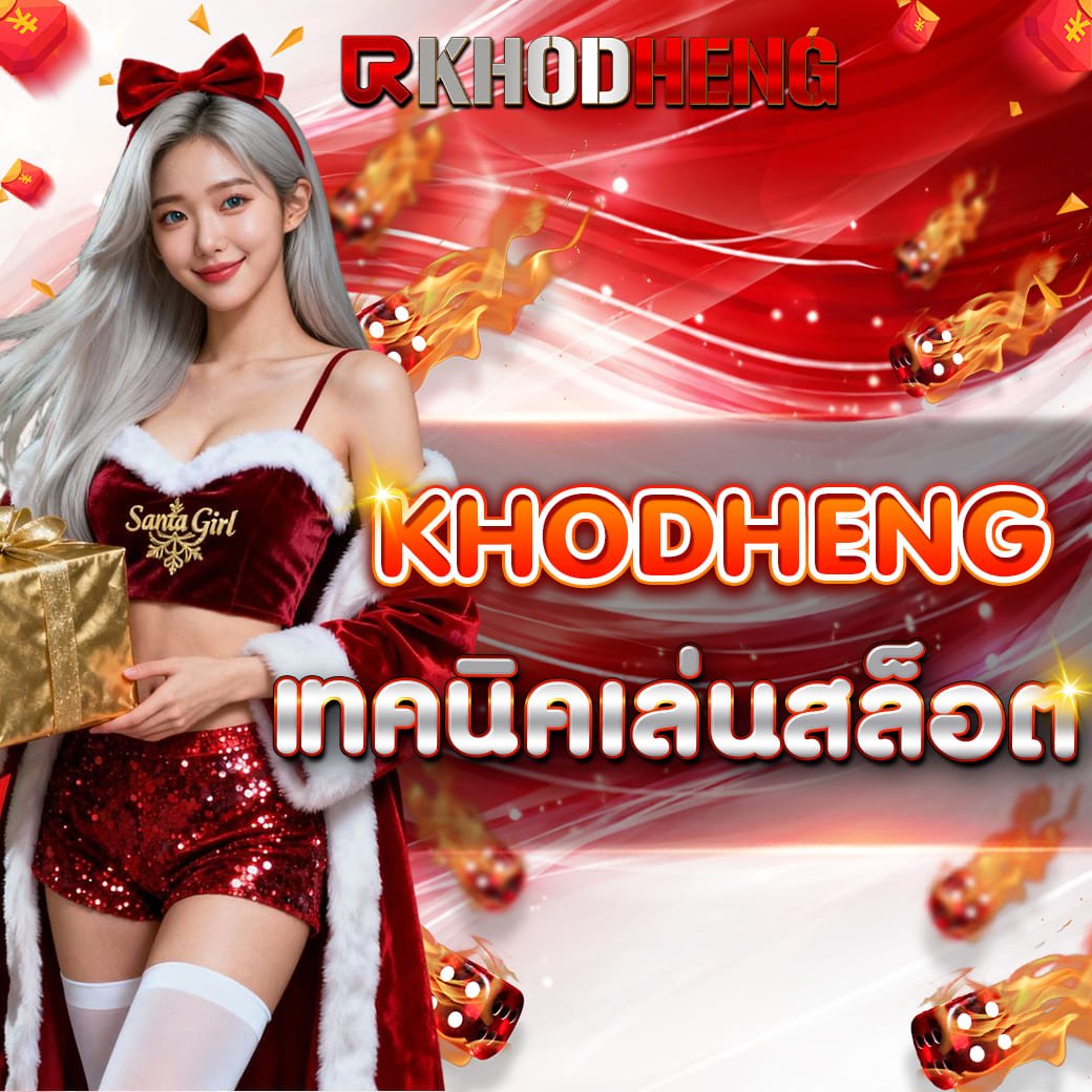 khodheng เทคนิคเล่นสล็อต แนวคิดการเล่นที่มากกว่าแค่กดหมุน