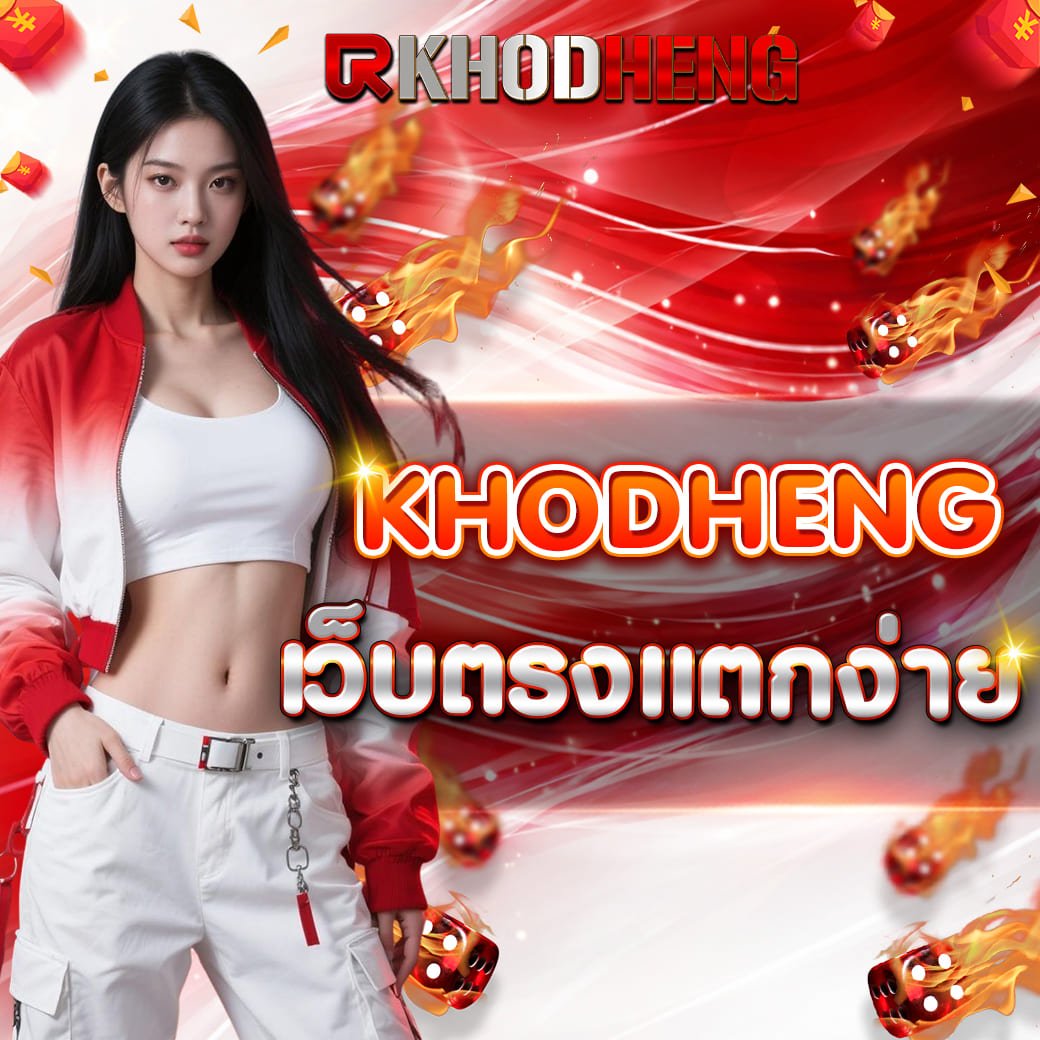 khodheng เว็บตรงแตกง่าย มุมมองใหม่ของการเล่นสล็อตที่ไม่ใช่แค่พึ่งดวง