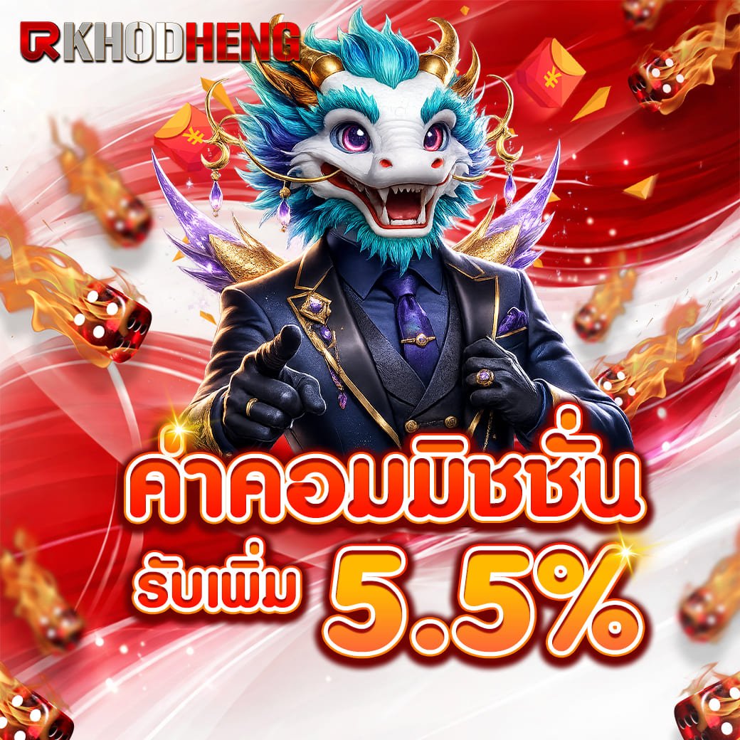 ค่าคอมมิชชั่น 5.5