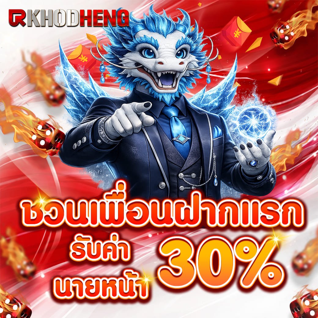 ชวนเพื่อนฝากแรก 30