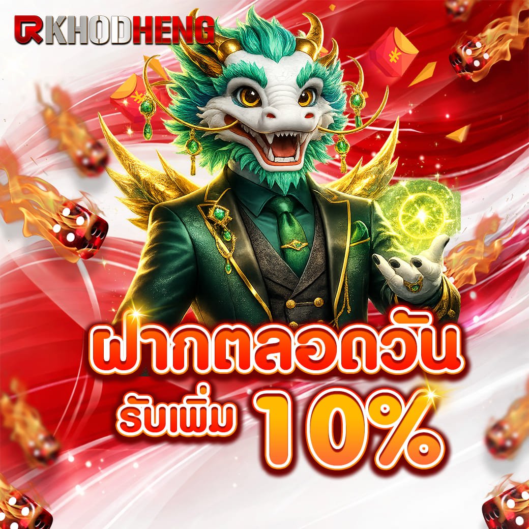 ฝากตลอดวัน 10