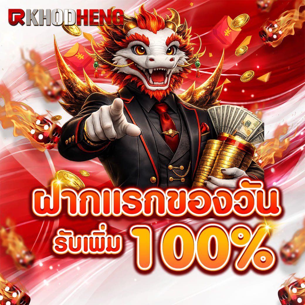 ฝากแรกของวัน 100