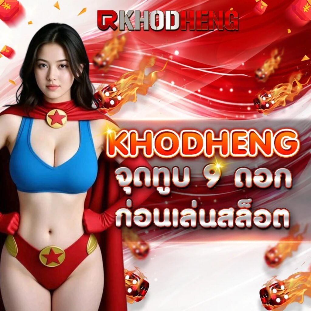 khodheng-slot-bonus-red-gold-blue.jpg KHODHENG สล็อตแตกง่าย โบนัสจัดเต็ม เว็บตรง แจกเครดิตฟรี