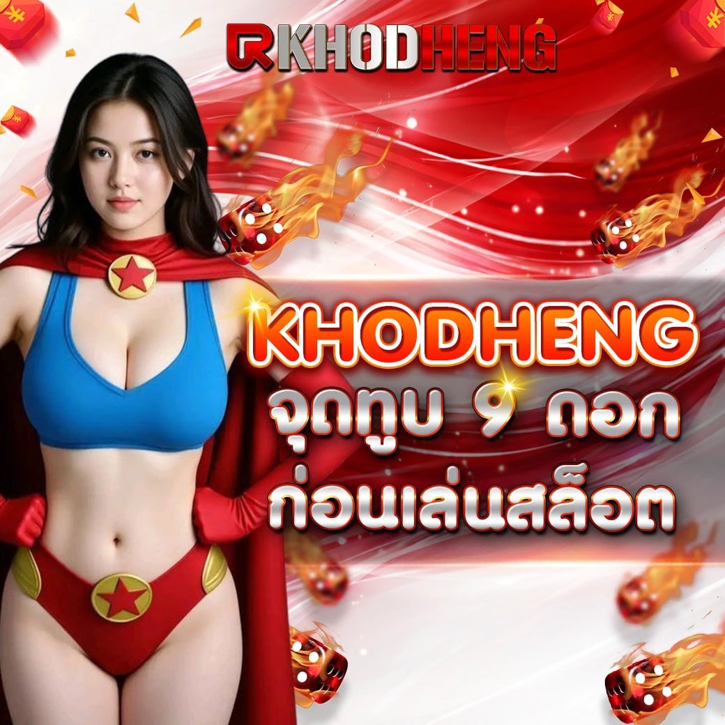 Khodhen เทคนิคเล่นสล็อต มือโปร 2026 เล่นยังไงให้ได้กำไรจริง