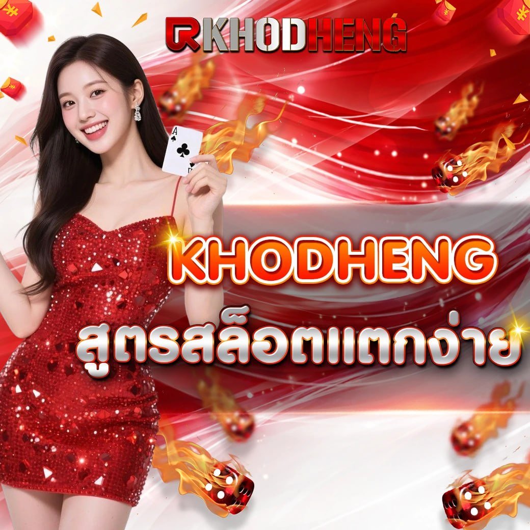 Khodhen สูตรสล็อตแตกง่าย อัปเดตใหม่ เล่นยังไงก็ปัง